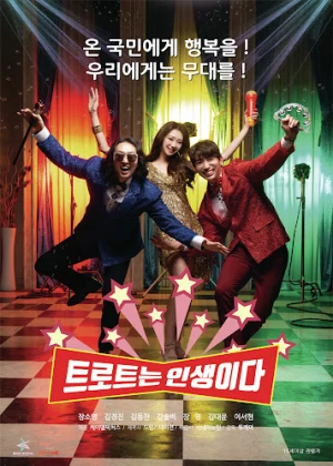 트로트는 인생이다